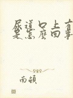 尿道口上有肉粒是怎么回事