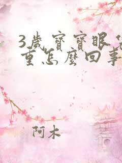 3岁宝宝眼袋好重怎么回事