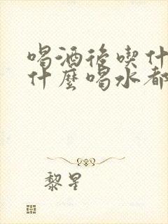 喝酒后吃什么吐什么喝水都吐是什么原因