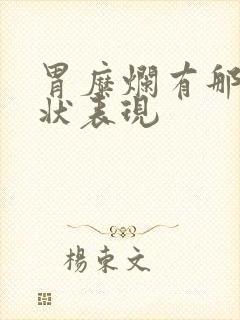 胃糜烂有那些症状表现