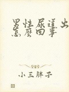 男性尿道出脓是怎么回事