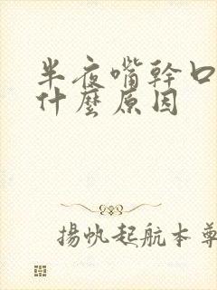 半夜嘴干口渴是什么原因