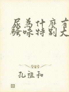 尿为什么有时候骚味特别大