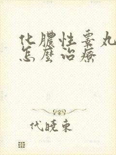 化脓性睾丸发炎怎么治疗