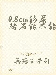 0.8cm的尿结石能不能排出体外