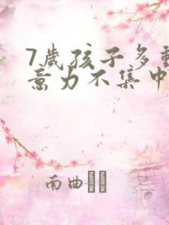 7岁孩子多动注意力不集中