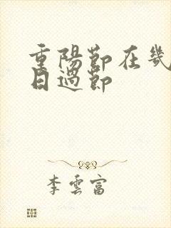 重阳节在几月几日过节