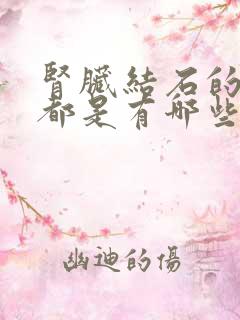 肾脏结石的症状都是有哪些的呢