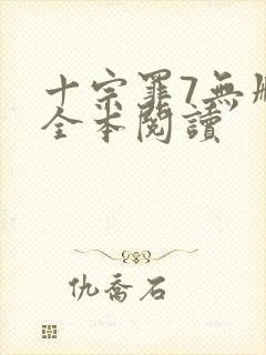 十宗罪7无删减全本阅读