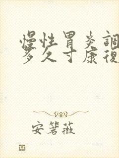 慢性胃炎调养要多久寸康复