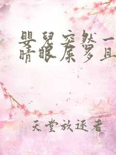 婴儿突然一只眼睛眼屎多且黄还粘稠