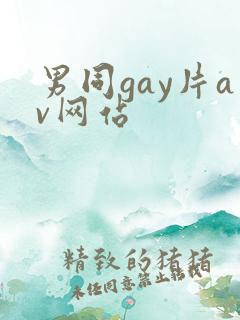 男同gay片av网站