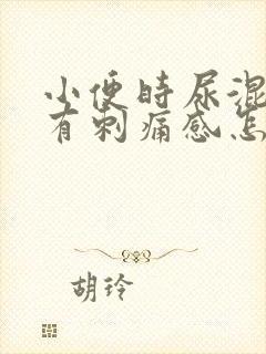 小便时尿混浊还有刺痛感怎么回事