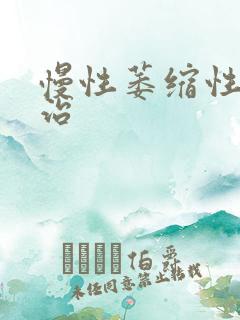 慢性萎缩性胃炎治