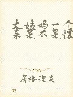 大姨妈一个月不来是不是怀孕了