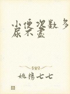 小便次数多感觉尿不尽