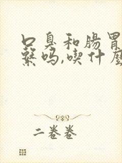 口臭和肠胃有关系吗,吃什么药调理