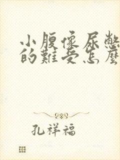 小腹像尿憋的涨的难受怎么办