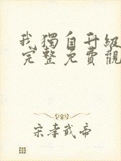 我独自升级漫画完整免费观看