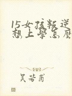 15女孩叛逆不想上学怎么办