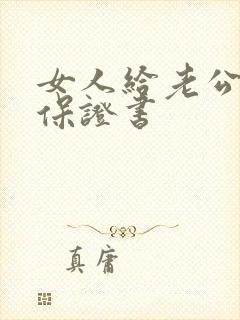 女人给老公写的保证书