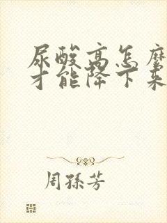 尿酸高怎么饮食才能降下来