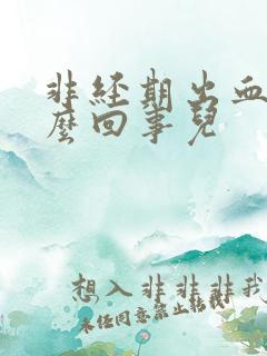 非经期出血是怎么回事儿