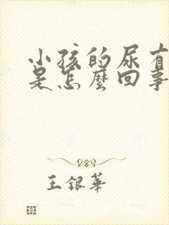 小孩的尿有泡泡是怎么回事