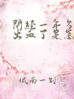 闭经一年多了又出血了是怎么回事