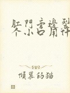 肛门旁边裂开一个小口用什么药