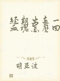 经期出来一大块血块怎么回事