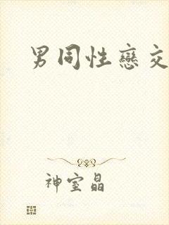 男同性恋交黄色