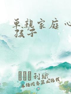 单亲家庭 心理 孩子