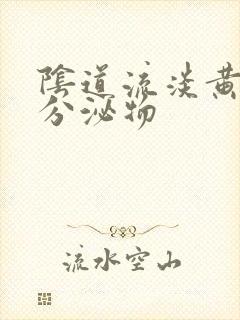 阴道流淡黄色的分泌物