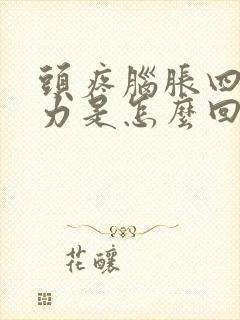 头疼脑胀四肢无力是怎么回事