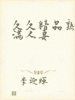 久久精品熟女丰满人妻