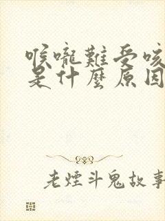 喉咙难受咳出血是什么原因