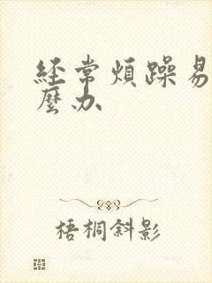 经常烦躁易怒怎么办