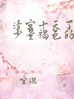 清宫十天了还有少量褐色的分泌物