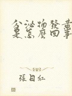 分泌物发黄发硬是怎么回事