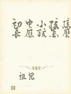 初中小孩焦虑家长应该怎么办