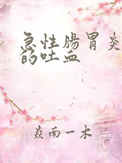 急性肠胃炎导致的吐血