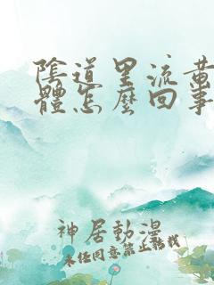 阴道里流黄色液体怎么回事