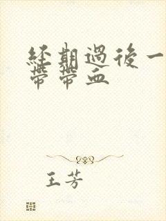 经期过后一周白带带血