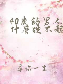 40岁的男人为什么硬不起来