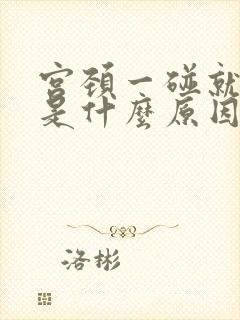 宫颈一碰就出血是什么原因