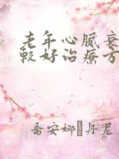 老年心脏衰竭的较好治疗方法