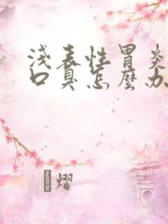 浅表性胃炎引起口臭怎么办