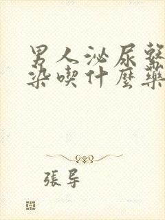 男人泌尿系统感染吃什么药好