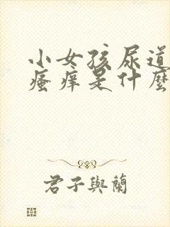 小女孩尿道外口瘙痒是什么原因